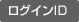 ログインID
