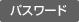 パスワード